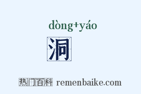 洞猺是什么意思的图片